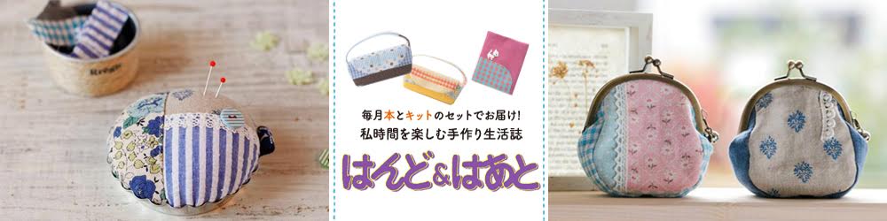 毎号本とオリジナルクラフトキットの特製セットでお届け！私時間を楽しむ手作り生活誌 はんど＆はあと(はんどあんどはあと)